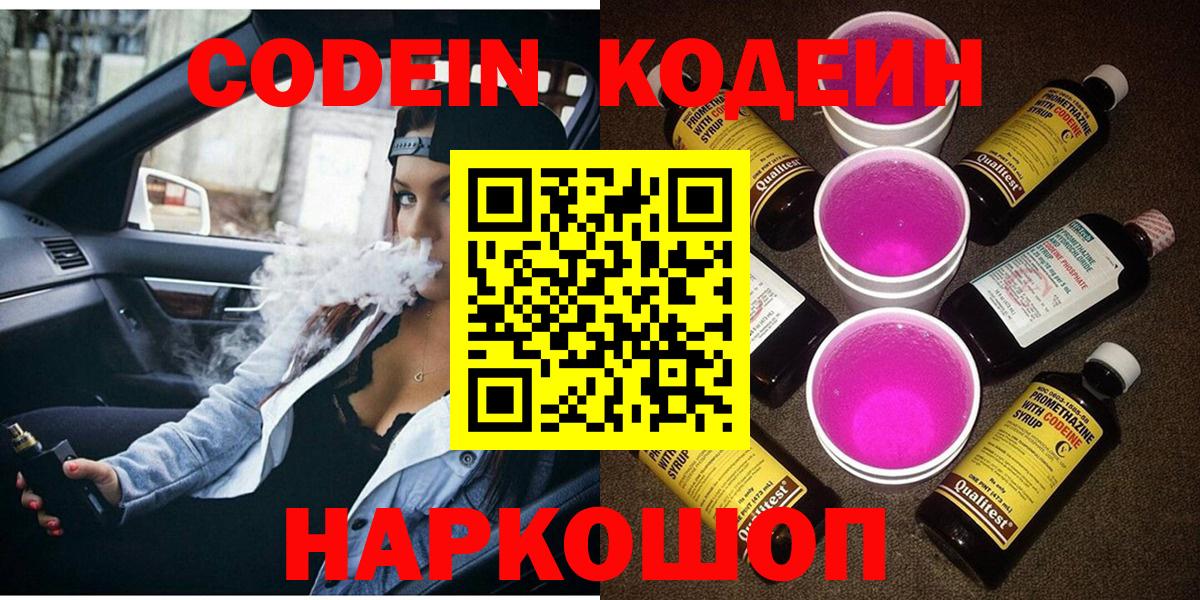 Codein напиток Lean (лин)  Вход с VPN  Скопин 